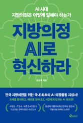 지방의정 AI로 혁신하라 표지 이미지