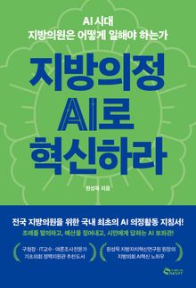지방의정 AI로 혁신하라