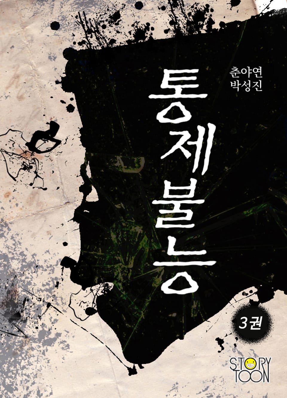 통제불능 3권 (완결)