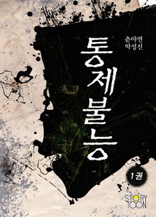 통제불능