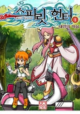 스피릿헌터 1권 표지 이미지