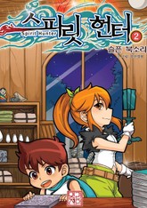 스피릿헌터 2권 표지 이미지