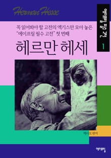 헤르만 헤세 - 에이프릴 필수 고전 1