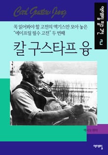 칼 융 - 에이프릴 필수 고전 2