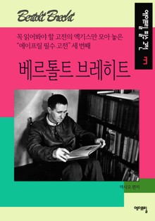베르톨트 브레히트 - 에이프릴 필수 고전 3