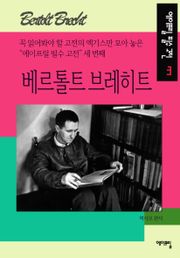 베르톨트 브레히트 - 에이프릴 필수 고전 3