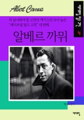 알베르 까뮈 - 에이프릴 필수 고전 4 표지 이미지