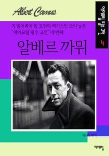 알베르 까뮈 - 에이프릴 필수 고전 4