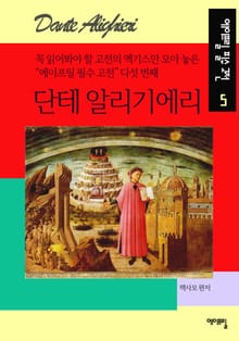 단테 알리기에리 - 에이프릴 필수 고전 5