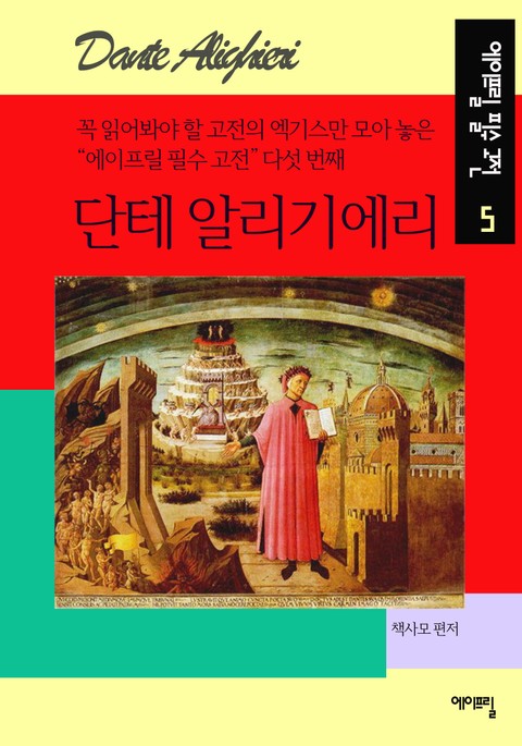 단테 알리기에리 - 에이프릴 필수 고전 5 표지 이미지