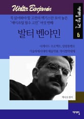 발터 벤야민 표지 이미지