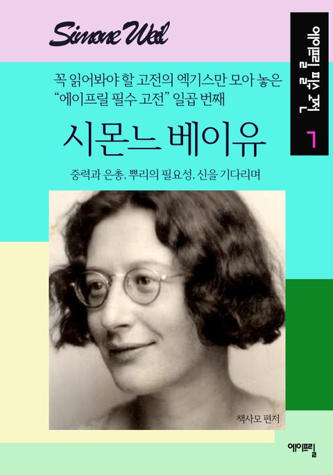 시몬느 베이유 표지 이미지