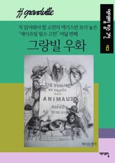 그랑빌 우화 표지 이미지