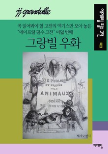 그랑빌 우화