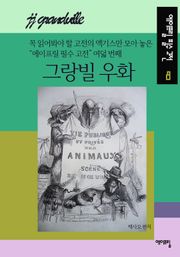 그랑빌 우화