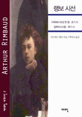 랭보 시선 표지 이미지