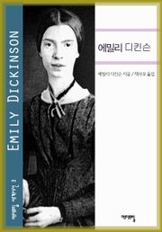 에밀리 디킨슨