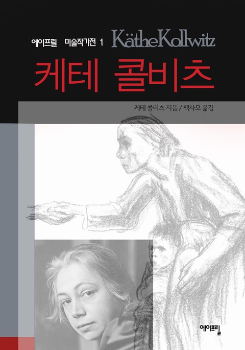 케테 콜비츠 표지 이미지