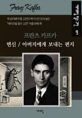 변신 / 아버지에게 보내는 편지 표지 이미지