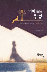 커피 볶는 부엌 표지 이미지