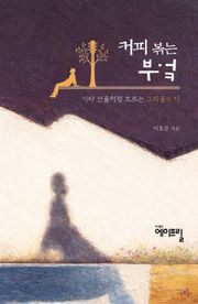 커피 볶는 부엌