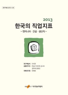 2013 한국의 직업지표: 엔지니어·건설·생산직