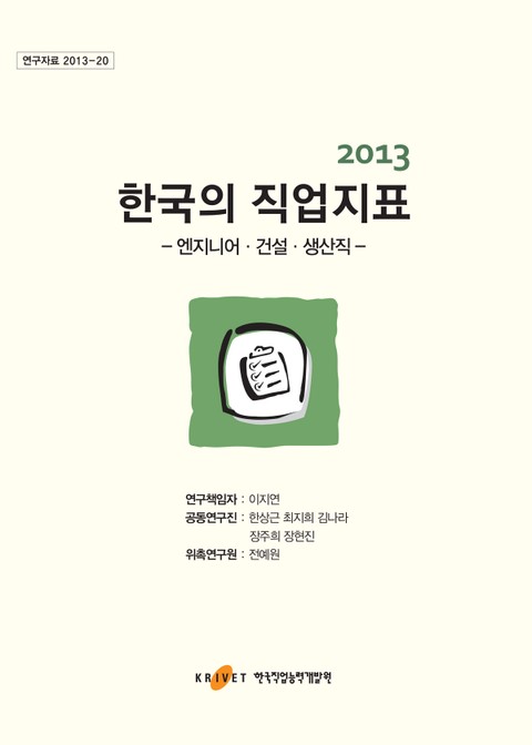 2013 한국의 직업지표: 엔지니어·건설·생산직 표지 이미지