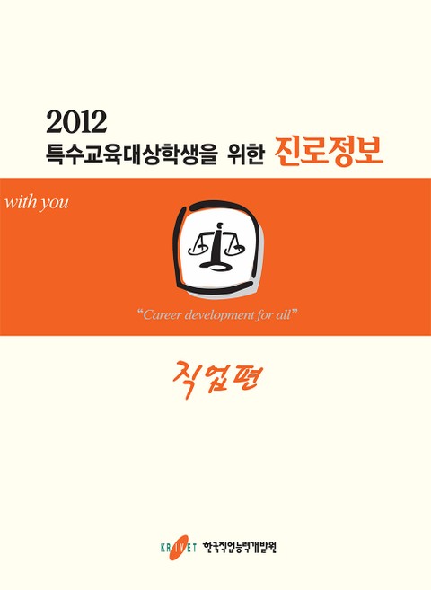 2012 특수교육대상학생을 위한 진로정보: 직업편 표지 이미지