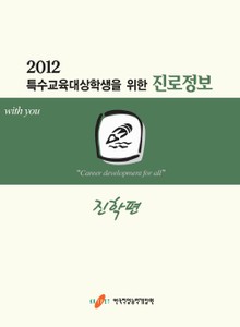 2012 특수교육 대상학생을 위한 진로정보: 진학편