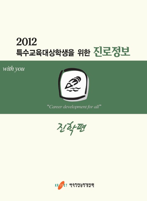 2012 특수교육 대상학생을 위한 진로정보: 진학편 표지 이미지