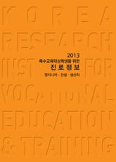 2013 특수교육 대상학생을 위한 진로정보: 엔지니어·건설·생산직 표지 이미지