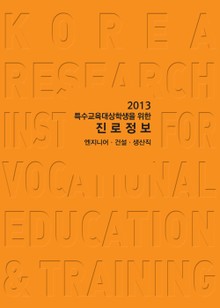 2013 특수교육 대상학생을 위한 진로정보: 엔지니어·건설·생산직