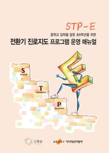 중학교 입학을 앞둔 초6학년을 위한 전환기 진로지도 프로그램(STP-E) 운영 매뉴얼