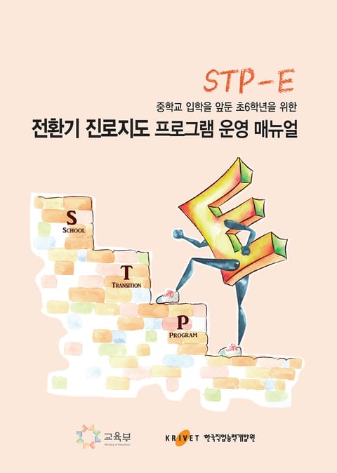 중학교 입학을 앞둔 초6학년을 위한 전환기 진로지도 프로그램(STP-E) 운영 매뉴얼 표지 이미지