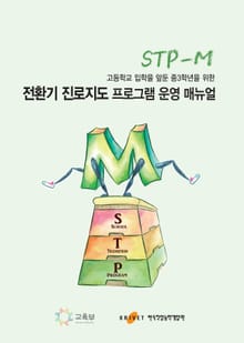 고등학교 입학을 앞둔 중3학년을 위한 전환기 진로지도 프로그램(STP-M) 운영 매뉴얼