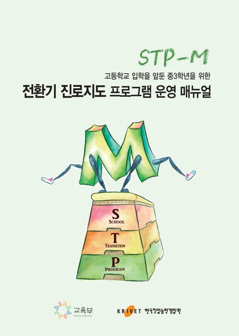 고등학교 입학을 앞둔 중3학년을 위한 전환기 진로지도 프로그램(STP-M) 운영 매뉴얼 표지 이미지