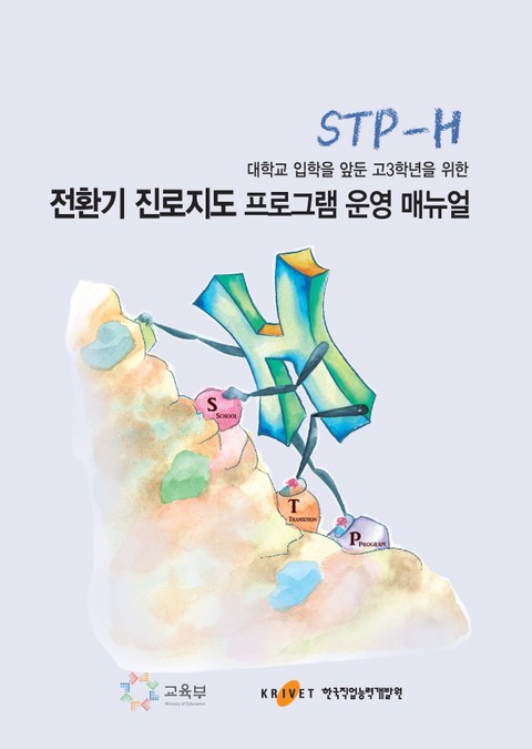 대학교 입학을 앞둔 고3학년을 위한 전환기 진로지도 프로그램(STP-H) 운영 매뉴얼 표지 이미지