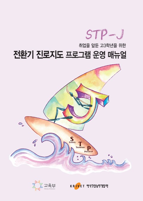 취업을 앞둔 고3학년을 위한 전환기 진로지도 프로그램(STP-J) 운영 매뉴얼 표지 이미지