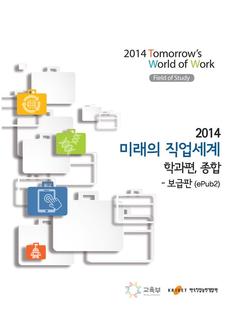 2014 미래의 직업세계(학과편, 종합) -보급판  표지 이미지
