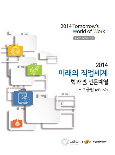 2014 미래의 직업세계(학과편, 인문계열) -보급판  표지 이미지