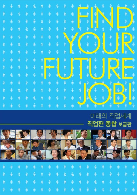 미래의 직업세계(직업편, 종합) -보급판 표지 이미지