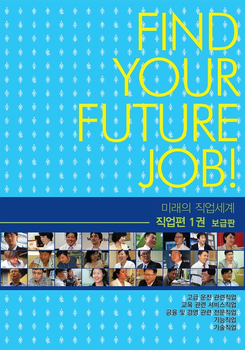 미래의 직업세계(직업편 1권) -보급판 표지 이미지