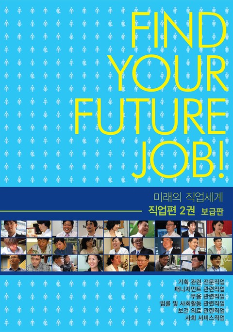 미래의 직업세계(직업편 2권) -보급판 표지 이미지