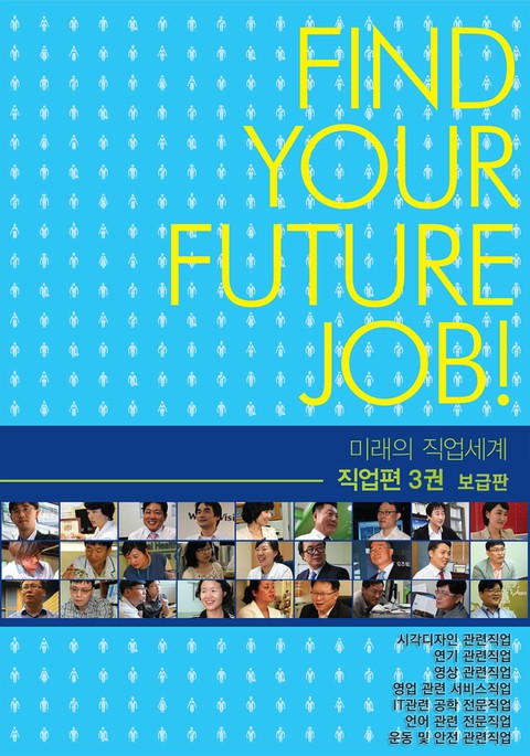 미래의 직업세계(직업편 3권) -보급판 표지 이미지