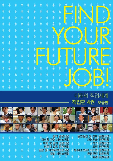 미래의 직업세계(직업편 4권) -보급판 표지 이미지