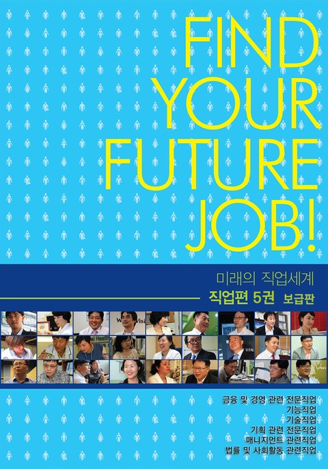 미래의 직업세계(직업편 5권) -보급판 표지 이미지