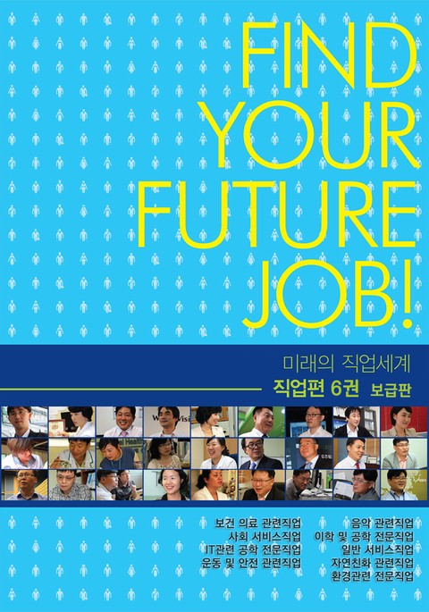 미래의 직업세계(직업편 6권) -보급판 표지 이미지