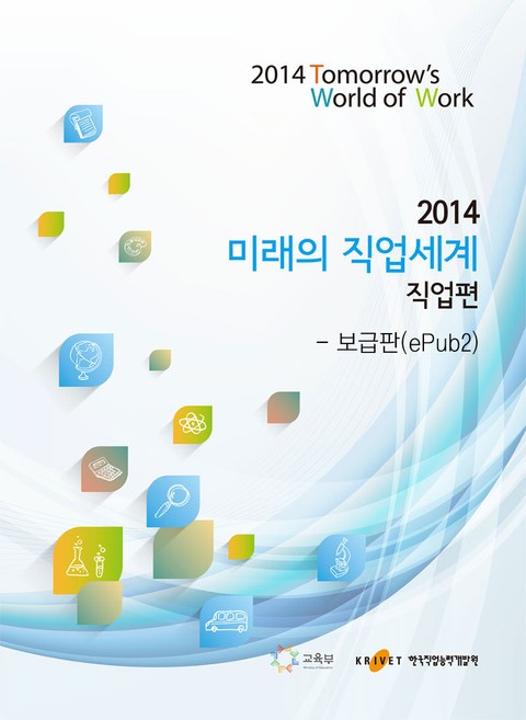2014 미래의 직업세계(직업편, 종합) -보급판 표지 이미지
