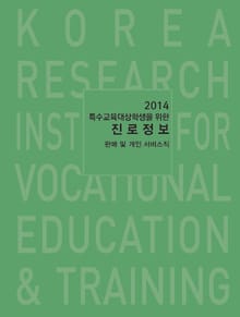 2014 특수교육대상학생을 위한 진로정보: 판매 및 개인 서비스직