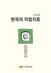2014 한국의 직업지표 표지 이미지